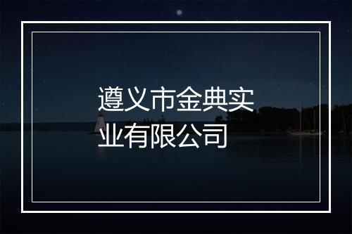 遵义市金典实业有限公司