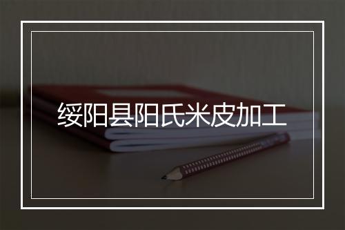 绥阳县阳氏米皮加工