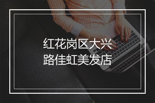 红花岗区大兴路佳虹美发店
