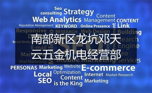 南部新区龙坑邓天云五金机电经营部