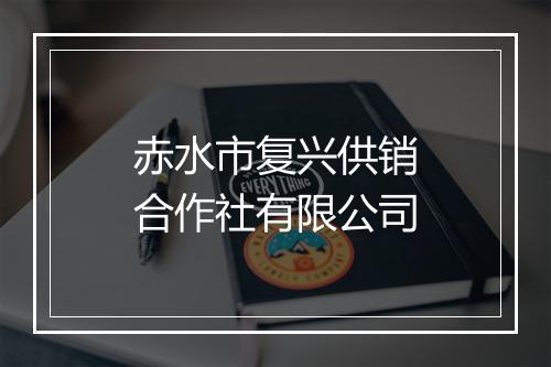 赤水市复兴供销合作社有限公司