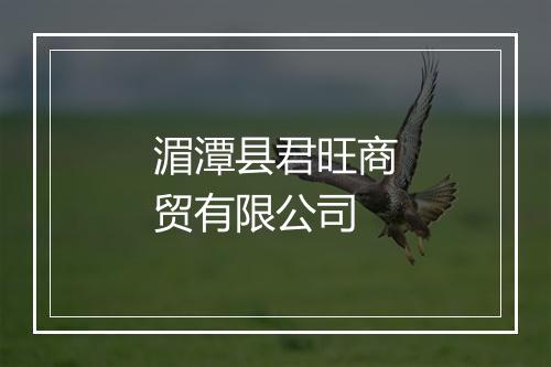湄潭县君旺商贸有限公司