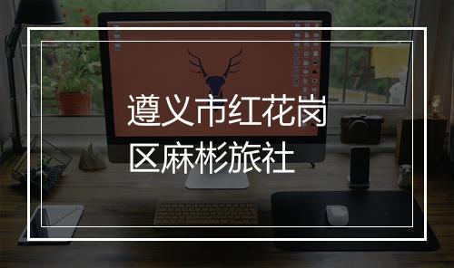 遵义市红花岗区麻彬旅社