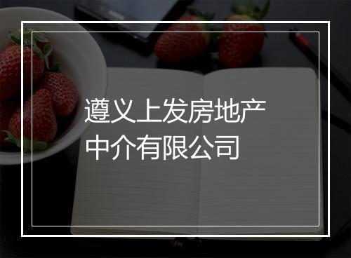 遵义上发房地产中介有限公司
