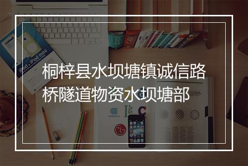 桐梓县水坝塘镇诚信路桥隧道物资水坝塘部
