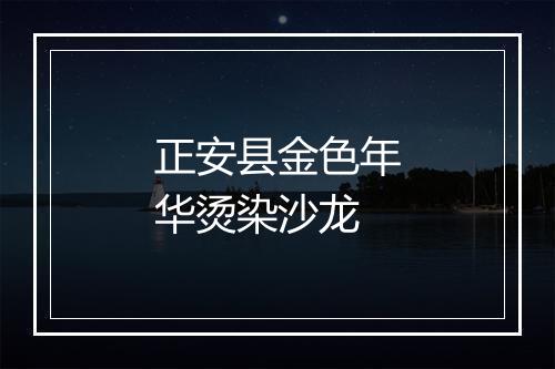 正安县金色年华烫染沙龙
