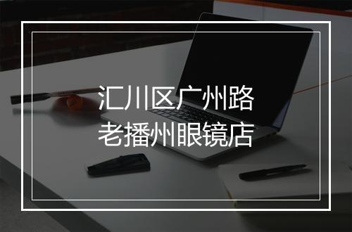 汇川区广州路老播州眼镜店