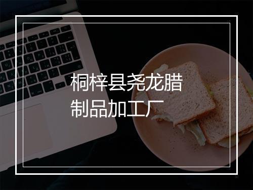 桐梓县尧龙腊制品加工厂
