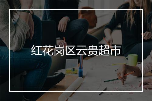 红花岗区云贵超市