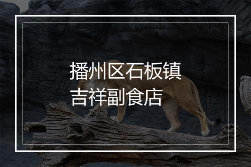 播州区石板镇吉祥副食店