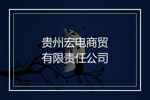 贵州宏电商贸有限责任公司
