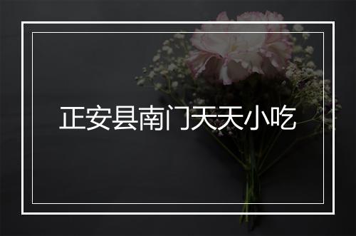 正安县南门天天小吃