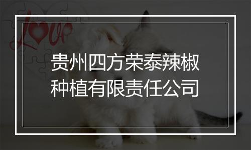 贵州四方荣泰辣椒种植有限责任公司