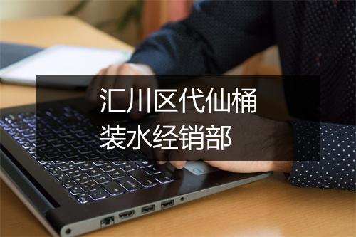 汇川区代仙桶装水经销部