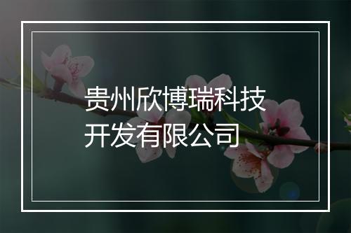 贵州欣博瑞科技开发有限公司