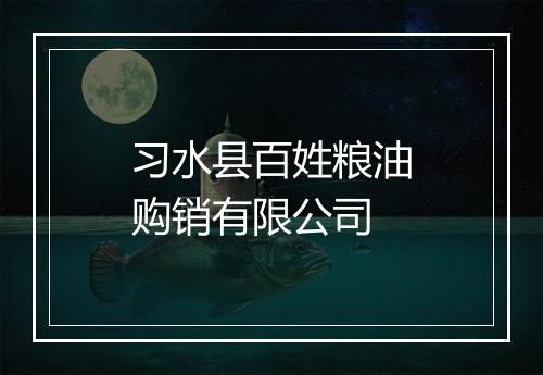 习水县百姓粮油购销有限公司