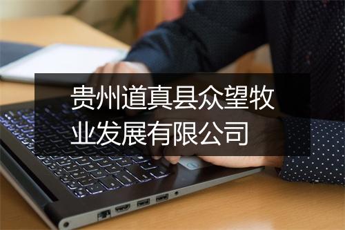 贵州道真县众望牧业发展有限公司