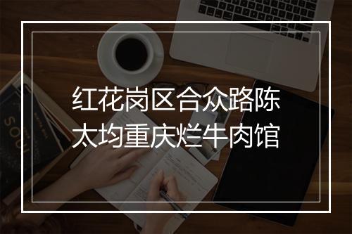 红花岗区合众路陈太均重庆烂牛肉馆