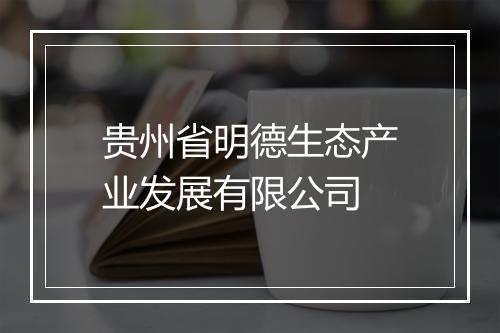 贵州省明德生态产业发展有限公司