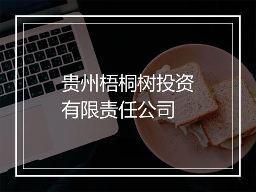 贵州梧桐树投资有限责任公司