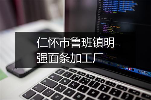 仁怀市鲁班镇明强面条加工厂