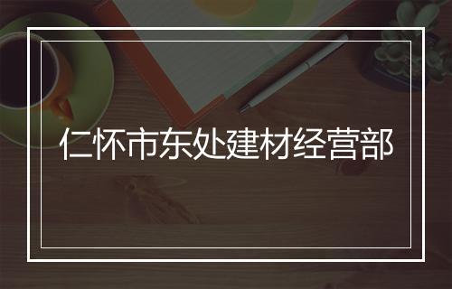 仁怀市东处建材经营部
