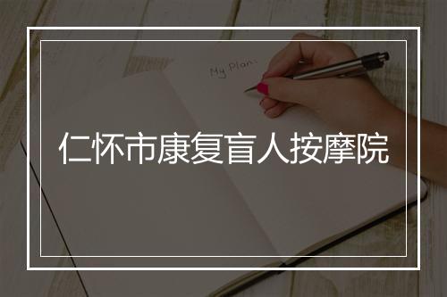 仁怀市康复盲人按摩院