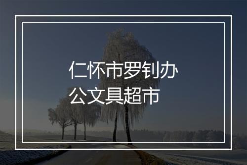 仁怀市罗钊办公文具超市