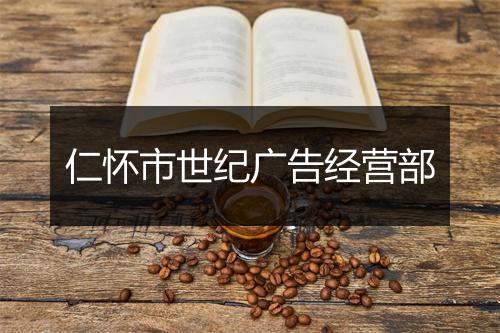 仁怀市世纪广告经营部