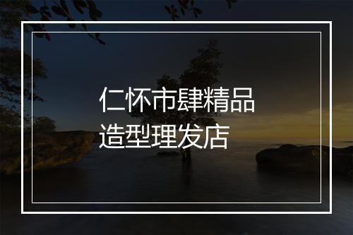 仁怀市肆精品造型理发店