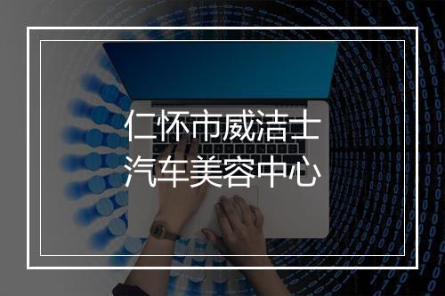 仁怀市威洁士汽车美容中心