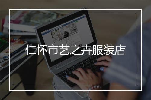仁怀市艺之卉服装店