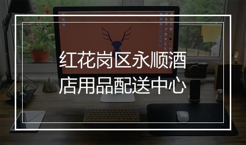 红花岗区永顺酒店用品配送中心