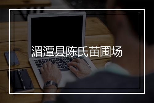 湄潭县陈氏苗圃场
