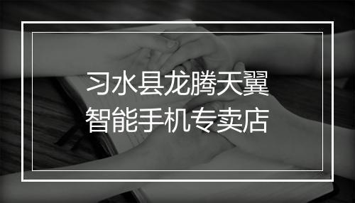 习水县龙腾天翼智能手机专卖店