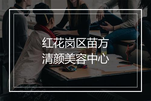 红花岗区苗方清颜美容中心