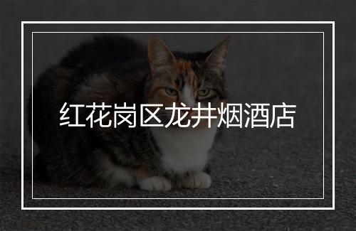 红花岗区龙井烟酒店