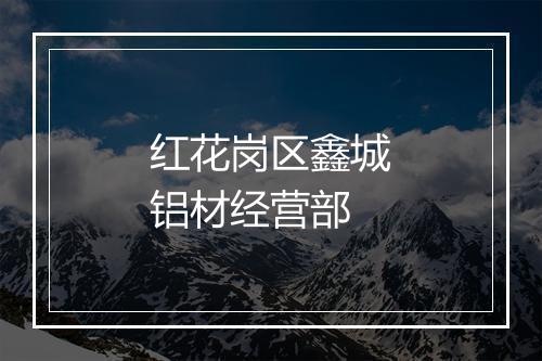 红花岗区鑫城铝材经营部