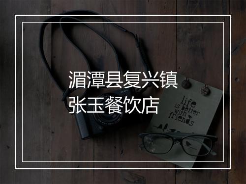 湄潭县复兴镇张玉餐饮店