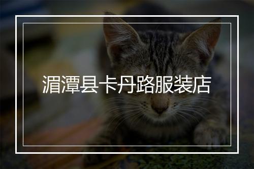 湄潭县卡丹路服装店