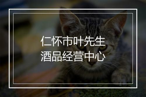 仁怀市叶先生酒品经营中心
