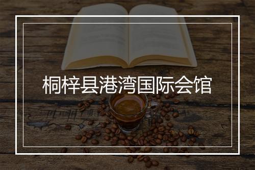 桐梓县港湾国际会馆