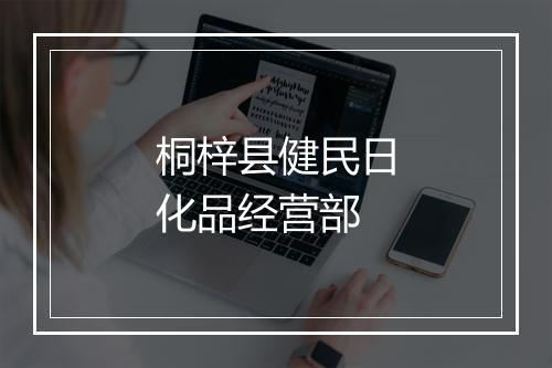 桐梓县健民日化品经营部