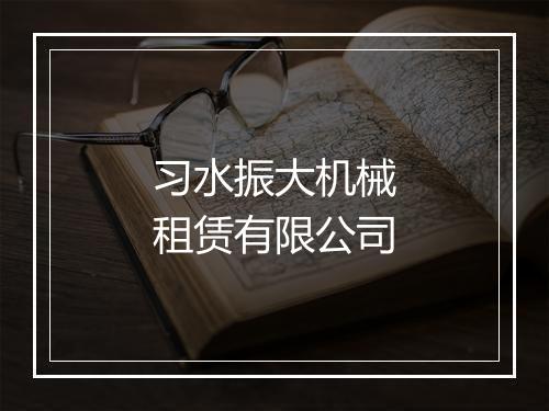 习水振大机械租赁有限公司