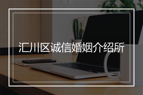 汇川区诚信婚姻介绍所