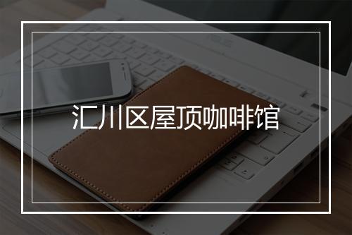 汇川区屋顶咖啡馆