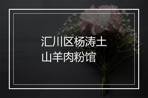 汇川区杨涛土山羊肉粉馆
