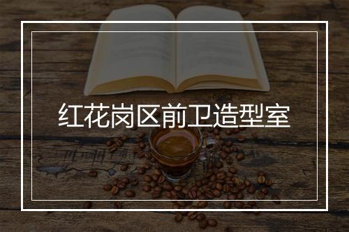 红花岗区前卫造型室