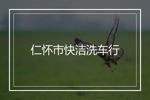 仁怀市快洁洗车行