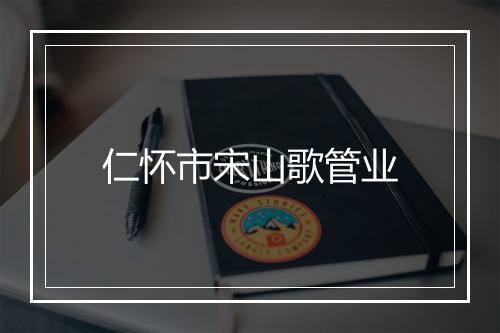 仁怀市宋山歌管业